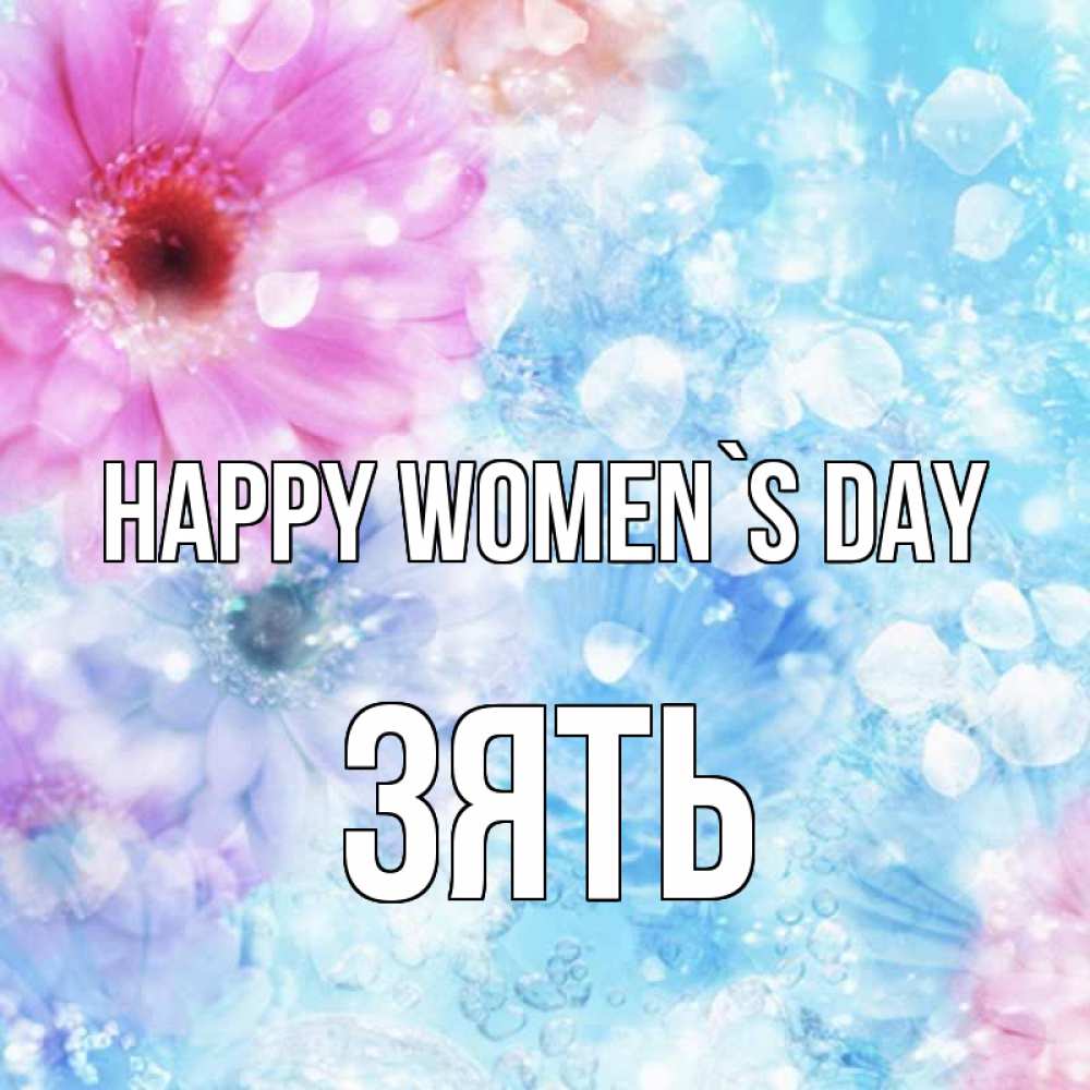 Greetings card с именем, Зять happy women`s day цветы Greetings with text for free download 